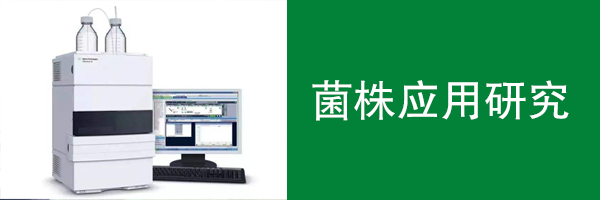 菌株應用研究
